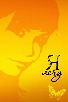  Я лечу (2008) 