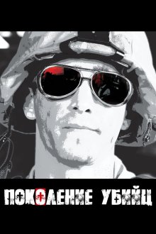  Поколение убийц (2008) Generation Kill 
