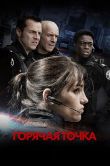  Горячая точка (2008) Flashpoint 