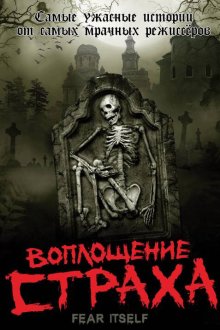 Воплощение страха (2008) Fear Itself 