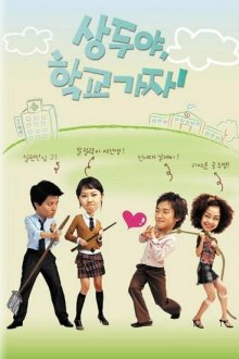  Пойдём в школу, Сан-ду! (2003) Sangduya, hakgyogaja! 