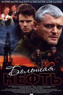  Большая нефть (2009) 