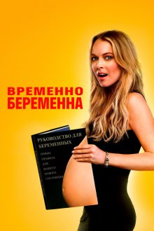  Временно беременна (2009) Labor Pains