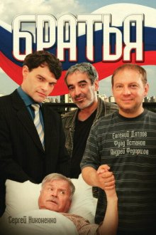  Братья (2008) 