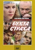  Бухта страха (2007) 