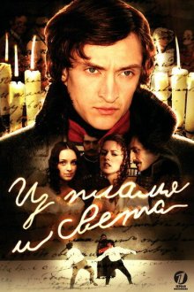  Из пламя и света (2006) 