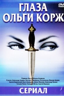  Глаза Ольги Корж (2002) 