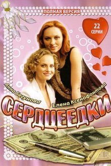  Сердцеедки (2008) 