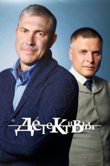  Детективы (2006) 