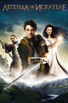  Легенда об Искателе (2008) Legend of the Seeker 