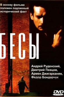  Бесы (1992) 