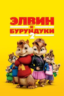  Элвин и бурундуки 2 (2009) Alvin and the Chipmunks: The Squeakquel