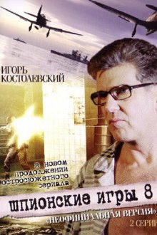  Шпионские игры: Неофициальная версия (2008) 