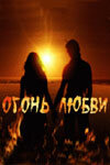  Огонь любви (2007) 