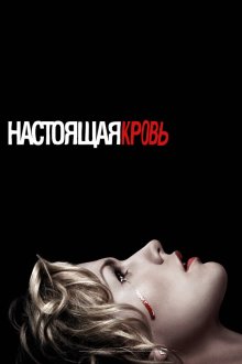  Настоящая кровь (2008) True Blood 