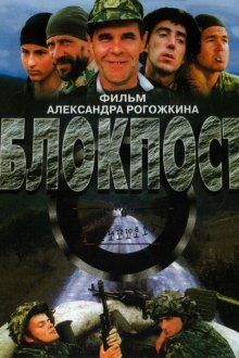 Блокпост (1998) 