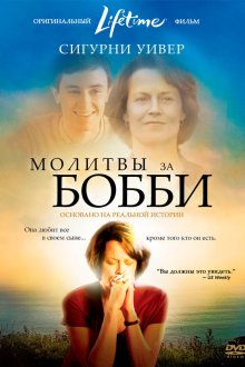  Молитвы за Бобби (2008) Prayers for Bobby