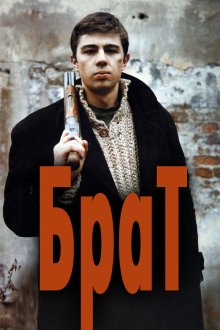  Брат (1997) 
