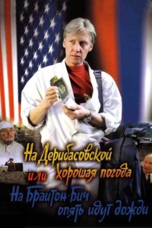  На Дерибасовской хорошая погода, или На Брайтон Бич опять идут дожди (1992) 
