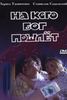  На кого Бог пошлёт (1994) 