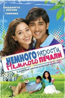  Немного радости, немного печали (2009) Konchem Ishtam Konchem Kashtam