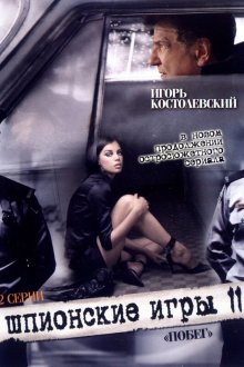  Шпионские игры: Побег (2008) 