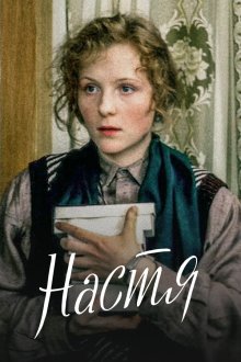  Настя (1993) 