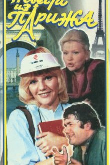  Невеста из Парижа (1992) 