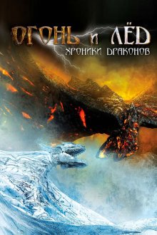 Огонь и лед: Хроники драконов (2008) Fire & Ice