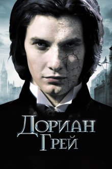  Дориан Грей (2009) Dorian Gray