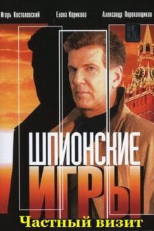  Шпионские игры: Частный визит (2008) 