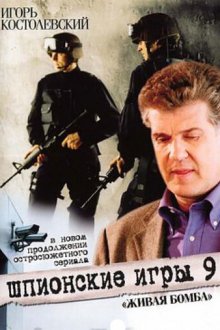  Шпионские игры 9: Живая бомба (2008) 