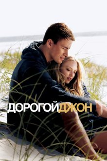  Дорогой Джон (2010) Dear John
