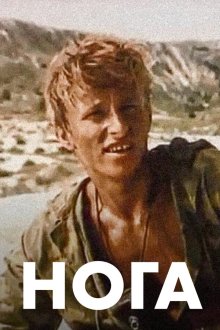  Нога (1991) 