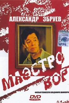  Маэстро вор (1994) 
