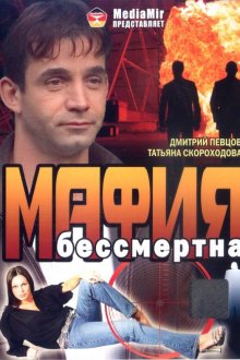  Мафия бессмертна (1993) 