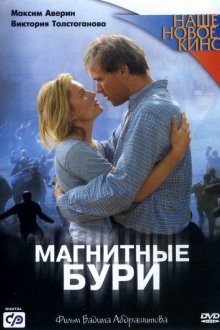  Магнитные бури (2003) 