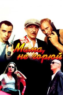  Мама не горюй (1997) 