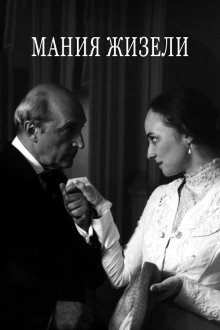  Мания Жизели (1995) 