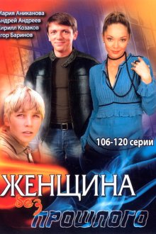  Женщина без прошлого (2008) 
