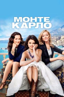  Монте-Карло (2011) Monte Carlo