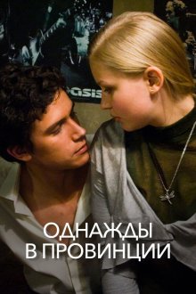  Однажды в провинции (2008) 