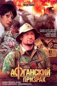  Афганский призрак (2008) 