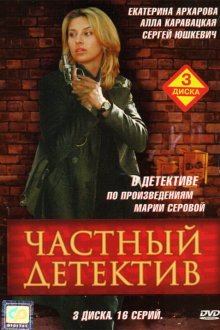  Частный детектив (2005) 