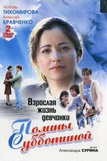  Взрослая жизнь девчонки Полины Субботиной (2007) 