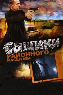  Сыщики районного масштаба (2005) 