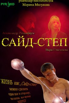  Сайд-степ (2008) 