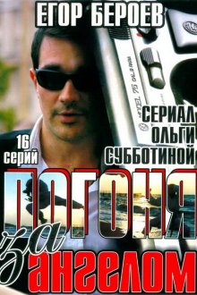  Погоня за ангелом (2007) 