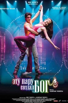  Эту пару создал бог (2008) Rab Ne Bana Di Jodi