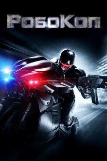  Робокоп (2014) RoboCop